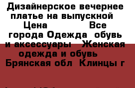 Дизайнерское вечернее платье на выпускной › Цена ­ 11 000 - Все города Одежда, обувь и аксессуары » Женская одежда и обувь   . Брянская обл.,Клинцы г.